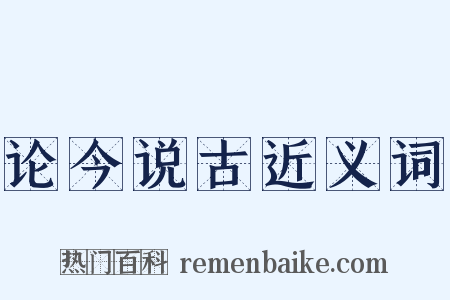 论今说古近义词是什么意思的图片